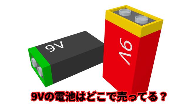 9VP006の電池のイラスト