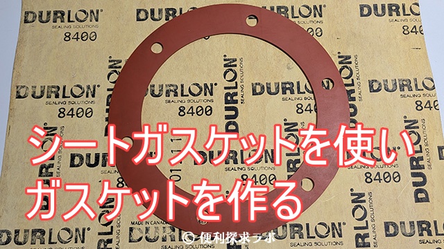 シートガスケット