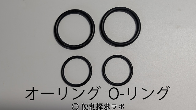 O-リング